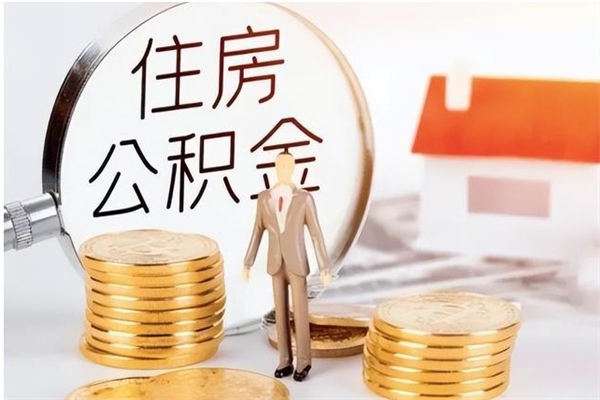 阳泉辞职能取公积金吗（辞职能把住房公积金取出来吗）