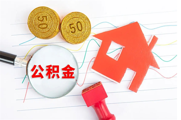阳泉离职公积金是否可以取（离职公积金能提现吗）