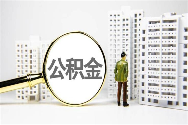 阳泉市公积金怎样可以全部取（市公积金能取出来吗）