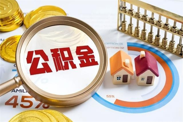 阳泉封存公积金怎么取钱（封存的住房公积金怎么取）
