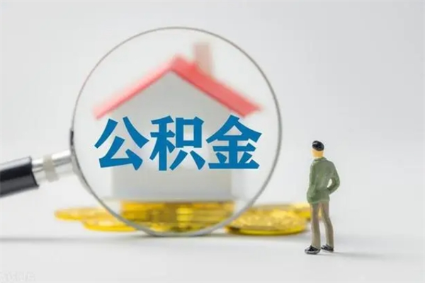 阳泉个人公积金能取吗（个人公积金能取出来吗?）