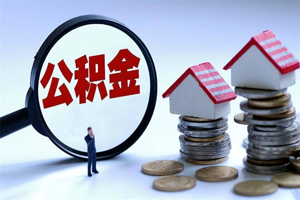 阳泉辞职取住房公积金（辞职 取公积金）