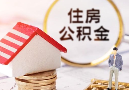 阳泉个人住房公积金如何取出（个人住房公积金如何取出来）