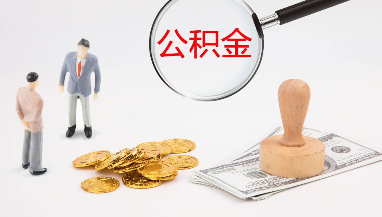 阳泉怎么取住房住房公积金（怎么取住房公积金?）