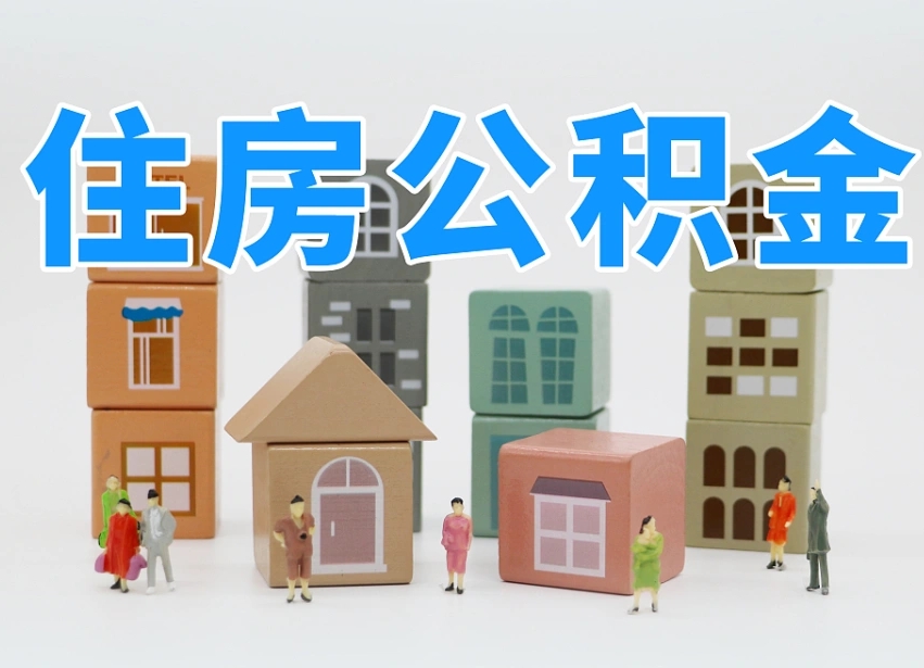 阳泉离职了多长时间可以取公积金（离职多久后能取公积金）
