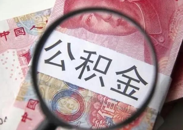 阳泉离职后直接可以取住房公积金吗（离职之后能取公积金吗）