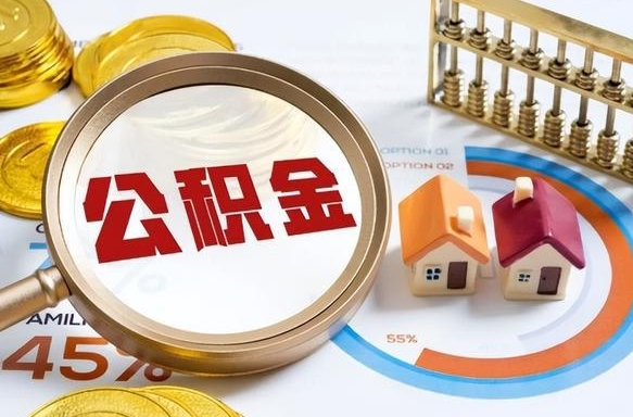 阳泉1月封存公积金几月可以取（公积金当月封存当月启封）