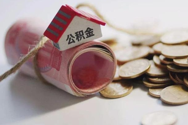 阳泉离职以后公积金怎么取（离职后公积金取出流程）
