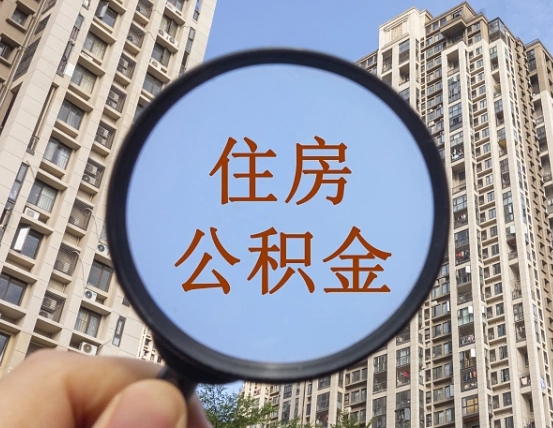 阳泉离职员工怎么取公积金（离职人员取住房公积金流程）