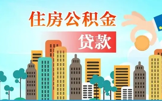 阳泉代取公积金的中介人是怎么办到的（中介代取公积金流程）