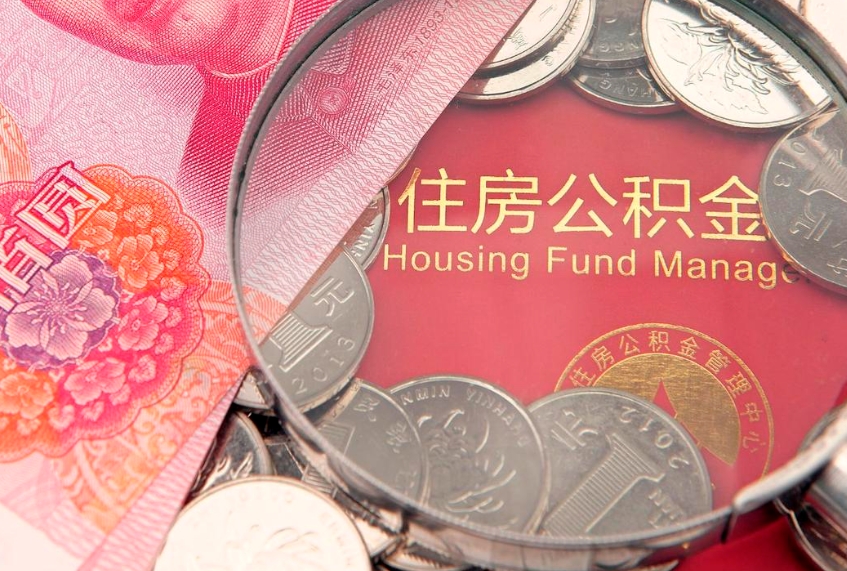 阳泉公积金封存提（公积金封存提取好不好）