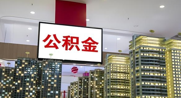 阳泉公积金封存怎么取（公积金封存咋取）