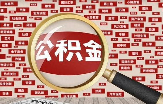 阳泉帮提公积金资料（有没有帮提公积金的）