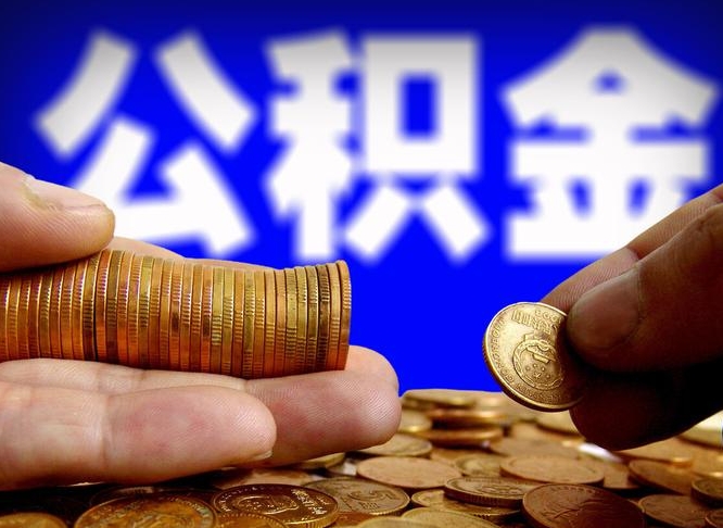 阳泉辞职能提公积金吗（辞职可以取公积金吗）